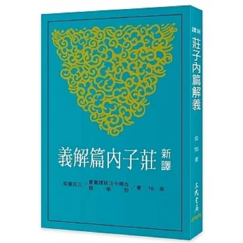The New Interpretation Of The Inner Chapters Of Zhuangzi Third Edition Wu Yi Sanmin Bookstore 9789571477350 Book