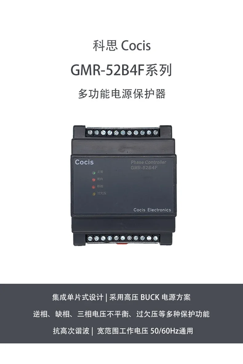 Cocis//Three-phase multi-function power supply/Phase sequence protector/Reverse phase break over and under voltage//GMR-52B