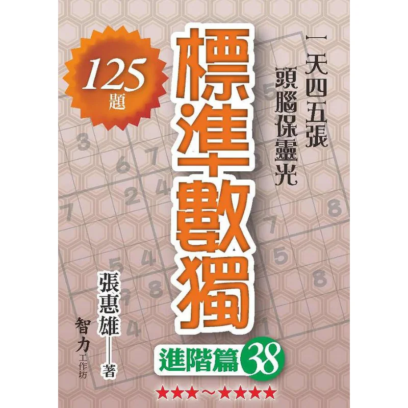 Standard Sudoku  Advanced Edition 38 Zhang Huixiong Intelligence 9789865516789 Book