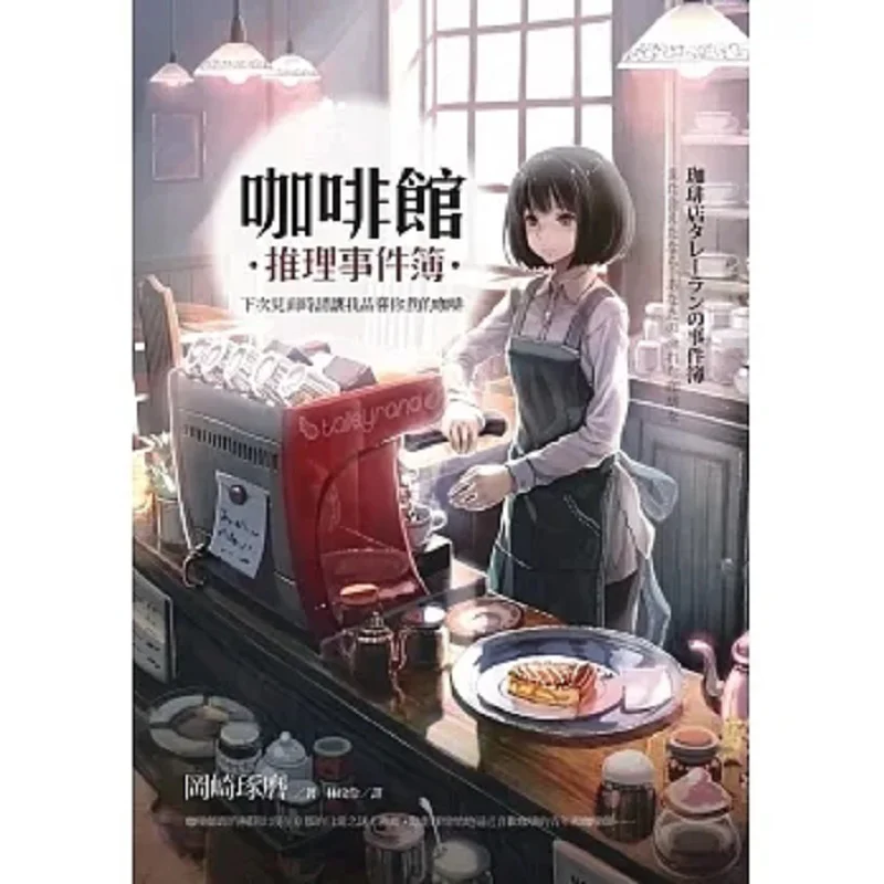 

Загадочный повседневник Cafe, пожалуйста, пусть мне вкус, кофе, который вы заваривать следующее время, мы встречи Takuma Okazaki, пшеничное поле 9786263103528 Книга