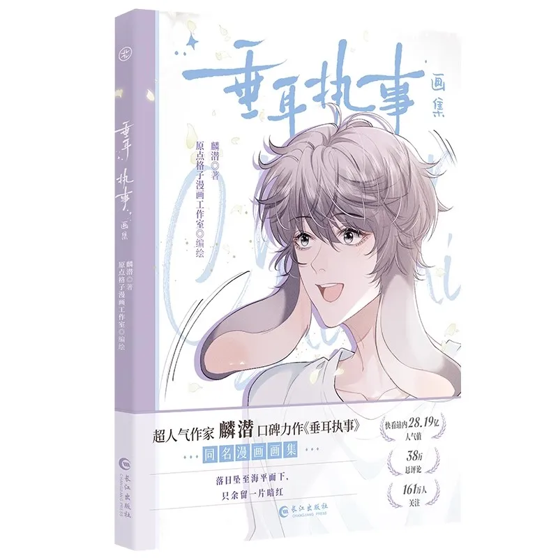 ألبوم صور Manga Everlasting Love Chui Er Zhi Shi الجديد Lu Shangjin، كتاب مجموعة اللوحات الفنية لشخصيات Yan Yi #6