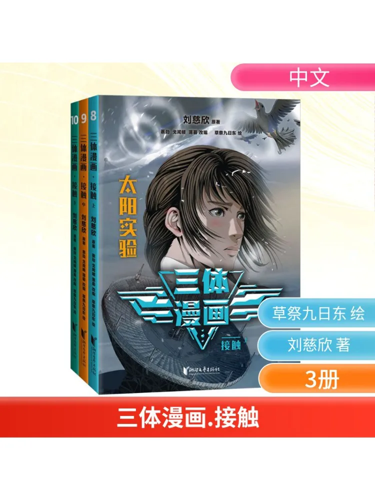 

Book-Winshare Three Body Comic Contact 8 10