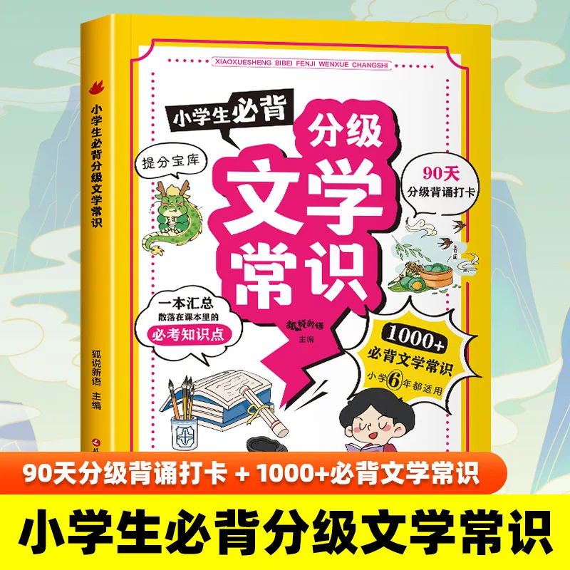 Must Memorize Graded Literature Knowledge, Summary of Knowledge Test Points, and General Extracurricular Books for Grades 1-6
