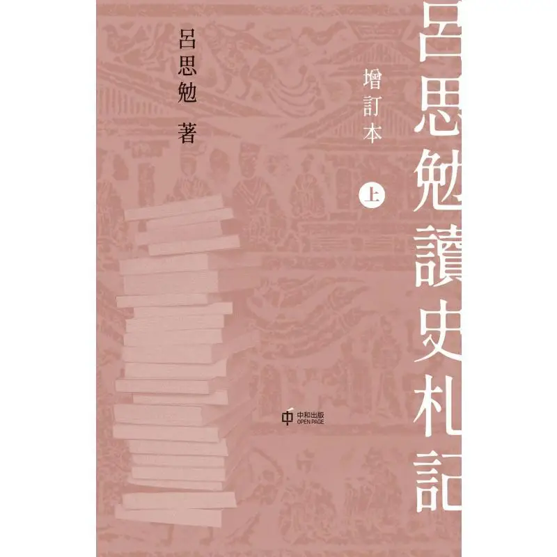 Lu Simians Notes On Reading History Revised Edition In Two Volumes Lu Simian Hong Kong Zhonghe Publishing Co LTD 9789888812349