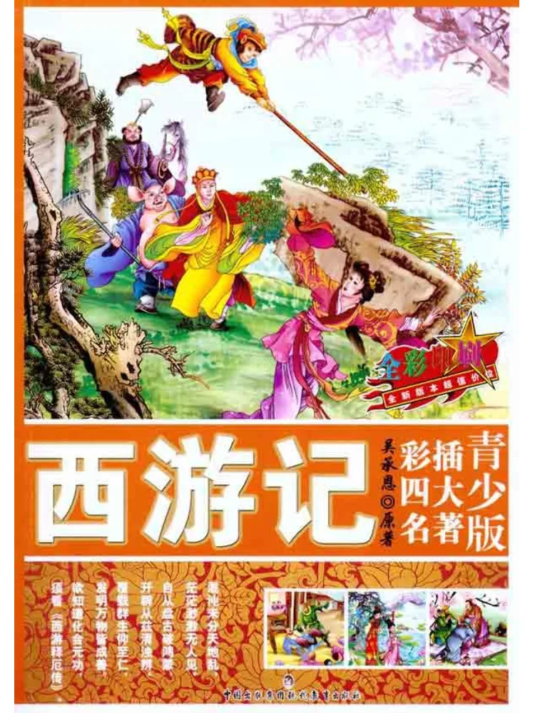 

Book-Winshare Youth Edition Illustrated Four Great Classical Novels • Journey To the West