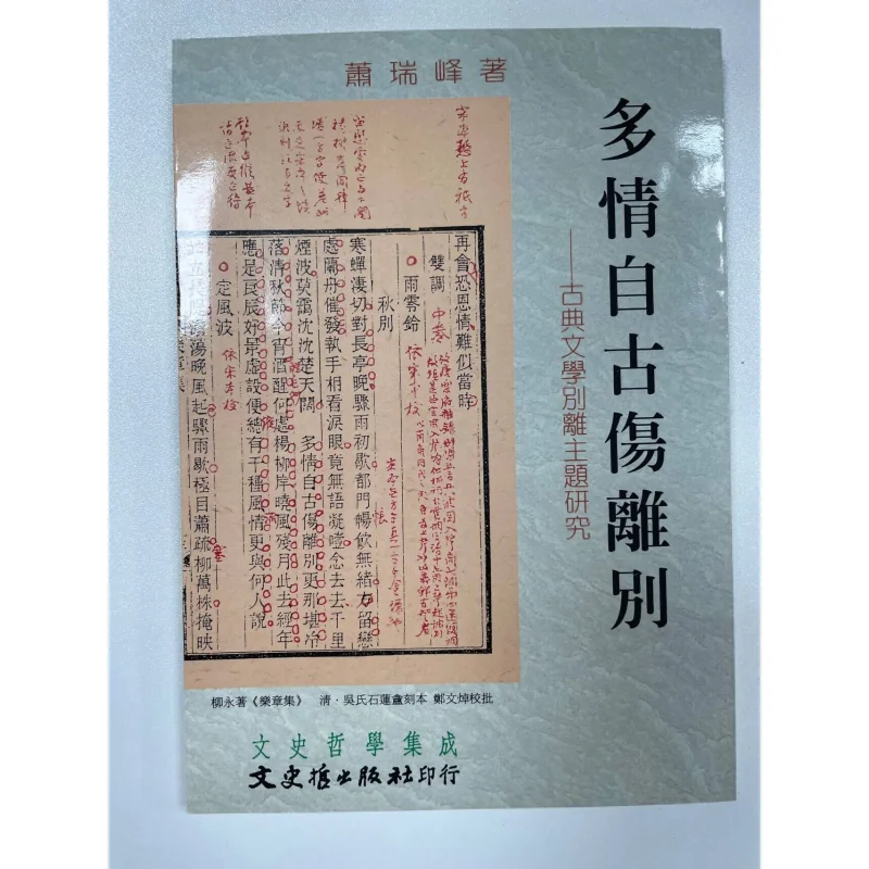 

Since Ancient Times The Sentimental Have Always Been Saddened By Parting Xiao Ruifeng 9789575490164