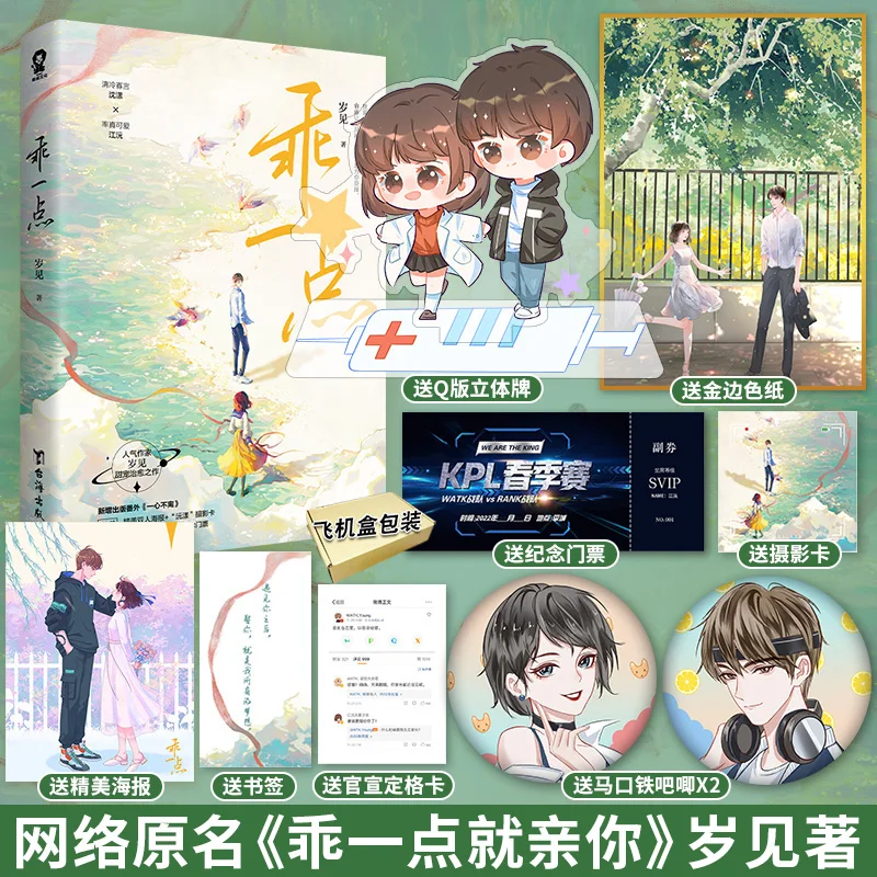 Be Nice (Guai Yi Dian) By Sui Jian Official Novel Vol.1 Chinese Youth Campus Romance Fiction Book