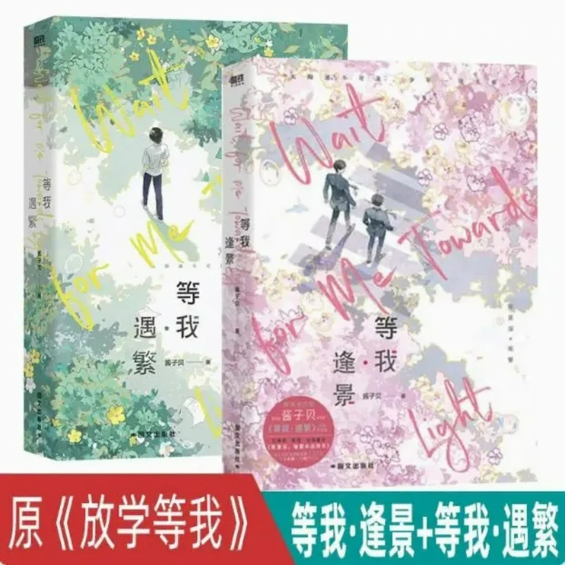 

Wait for Me · Feng Jing Yu Fan Jiang Zi Bei Novel Wait for Me After School Jinjiang Literature Full Two Volumes Youth Campus