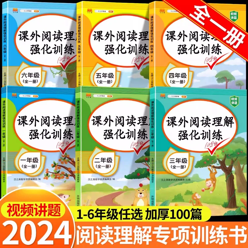 Extracurricular Reading Comprehension Enhancement Training, Volumes 1-6, Chinese Synchronized Reading Specialized Training