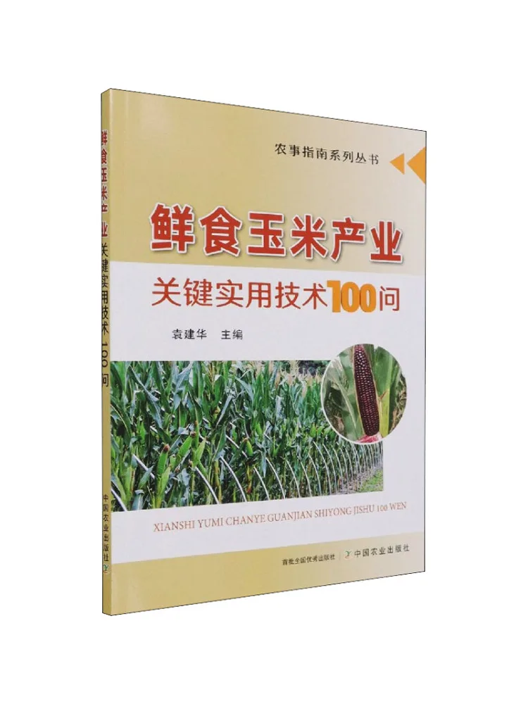 Book-Winshare 100 Practical Questions on Key Technologies For the Fresh Corn Industry
