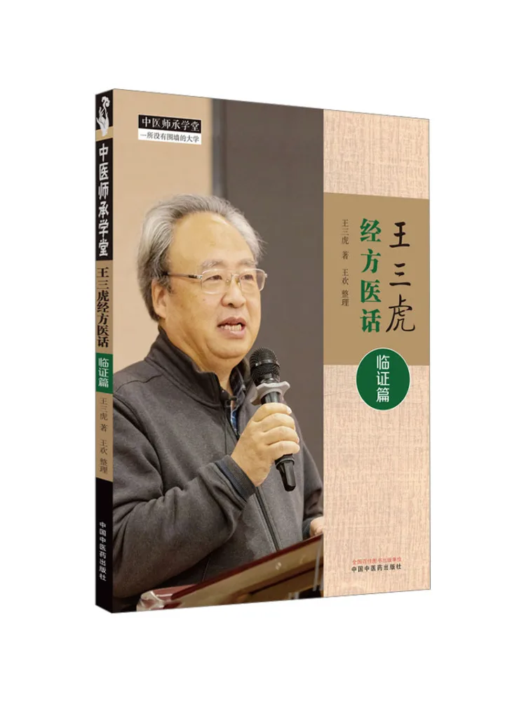 Book-Winshare Wang Sanhu's Medical Talks on Classical Formulas Clinical Practice