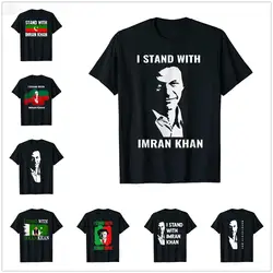 2022夏私はスタンドとパキスタン社長imranカーンtシャツ男性の女性ユニセックスtシャツコットンtシャツトップス