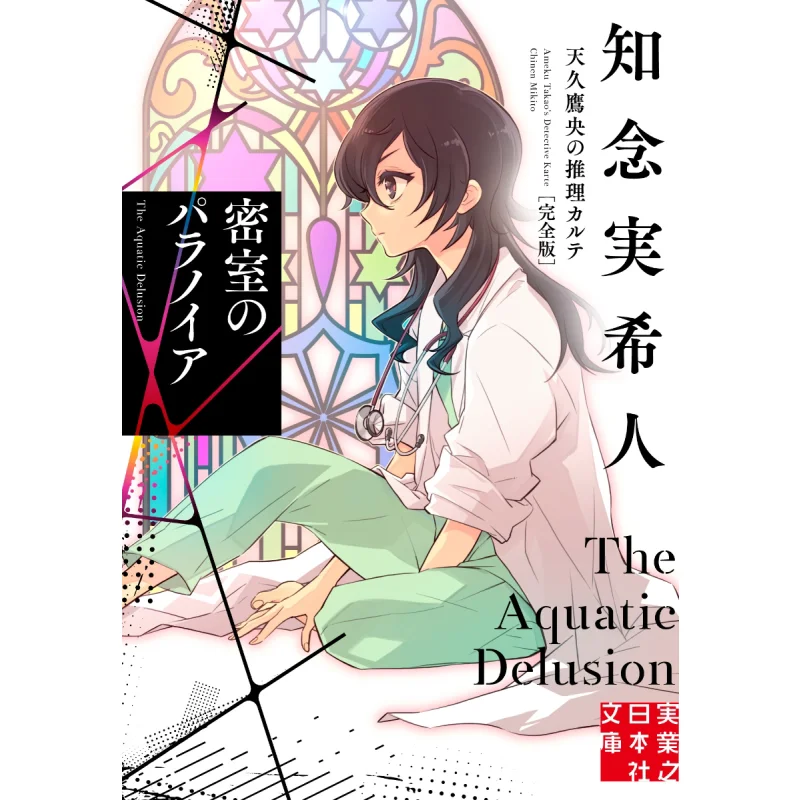 

Полная версия детектива Amahisa Takaos Mikito Chinen Jitsugyo No Nihon Sha 9784408558554 Книга