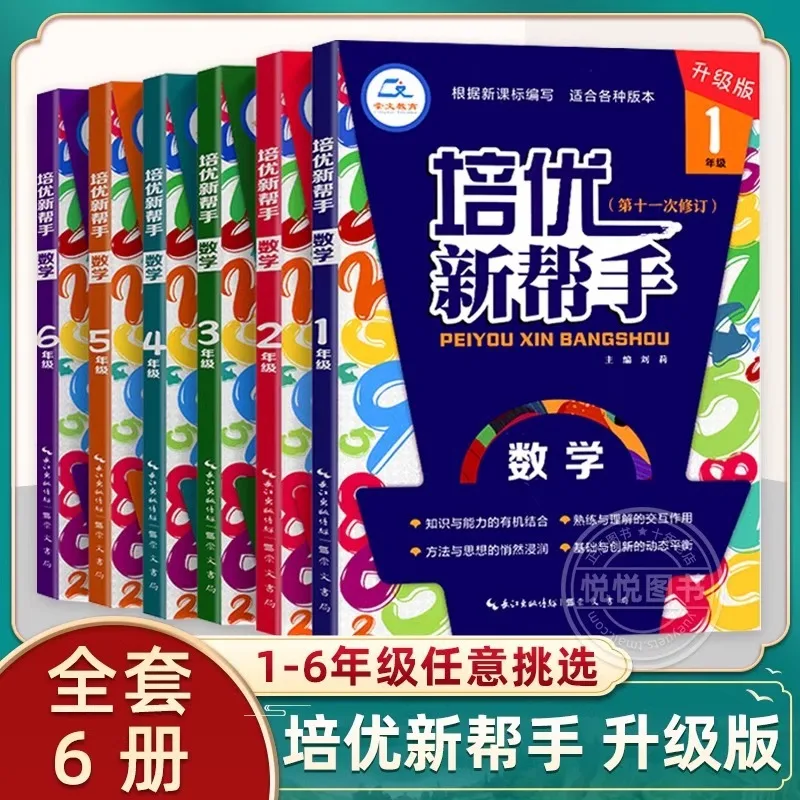 

Peiyou New Helper, Synchronous Specialized Training for Primary School Mathematics Textbooks