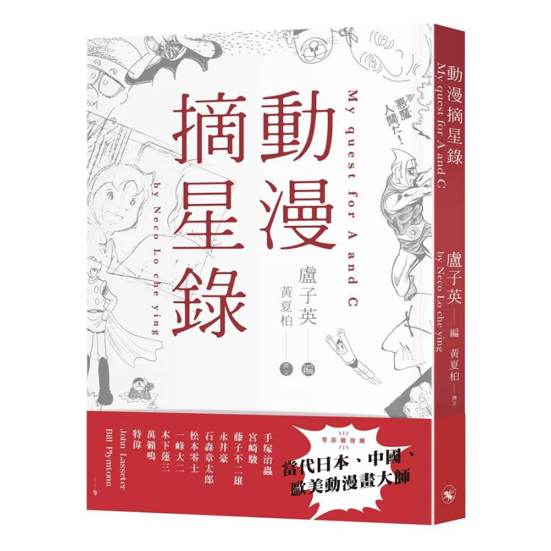 Anime Star Plucking Record Edited By Lu Ziying And Written By Huang Xiabai Extraordinary Publishing 9789888573349 Book