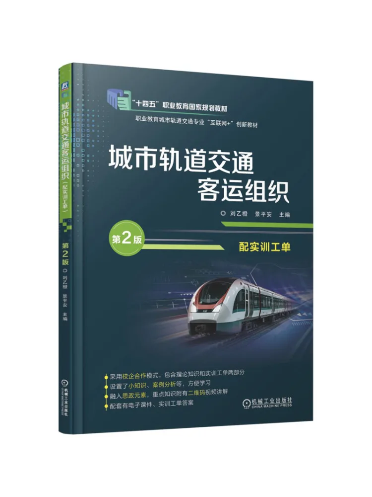 Book-Winshare Urban Rail Transit Passenger Transport Organization Practical Training Work Order 2nd Edition