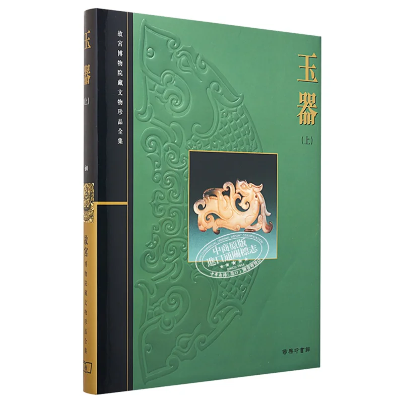 The Complete Collection Of Treasures From The Palace Museum 40 Jade Wares Part 1 Zhou Nanquan 9789620751851