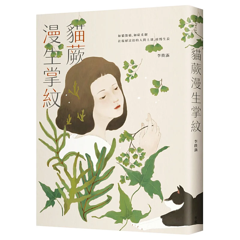 The Palm Lines Are Covered With Cat Ferns Li Xiaohan There Is A Deer Culture 9789869887106 Book