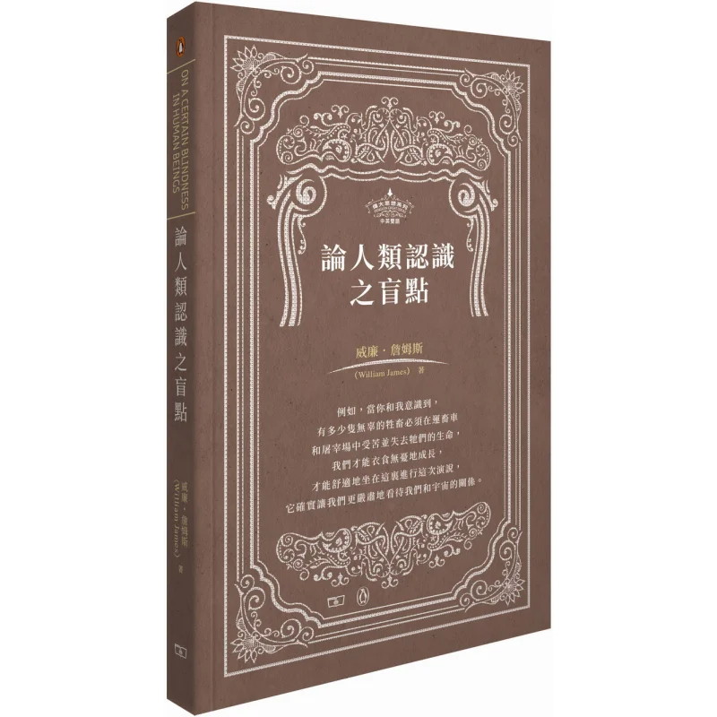 On The Blind Spots In Human Cognition William James The Commercial Press Hong Kong Limited 9789620758638 Book