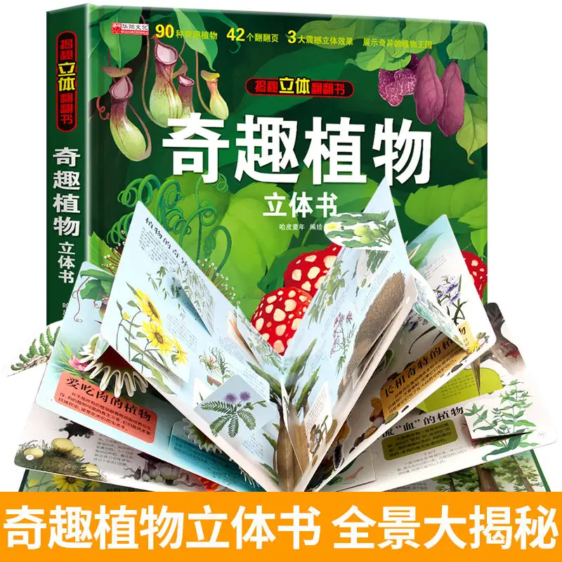 Curious plant 3d pop-up book, plant popular science encyclopedia