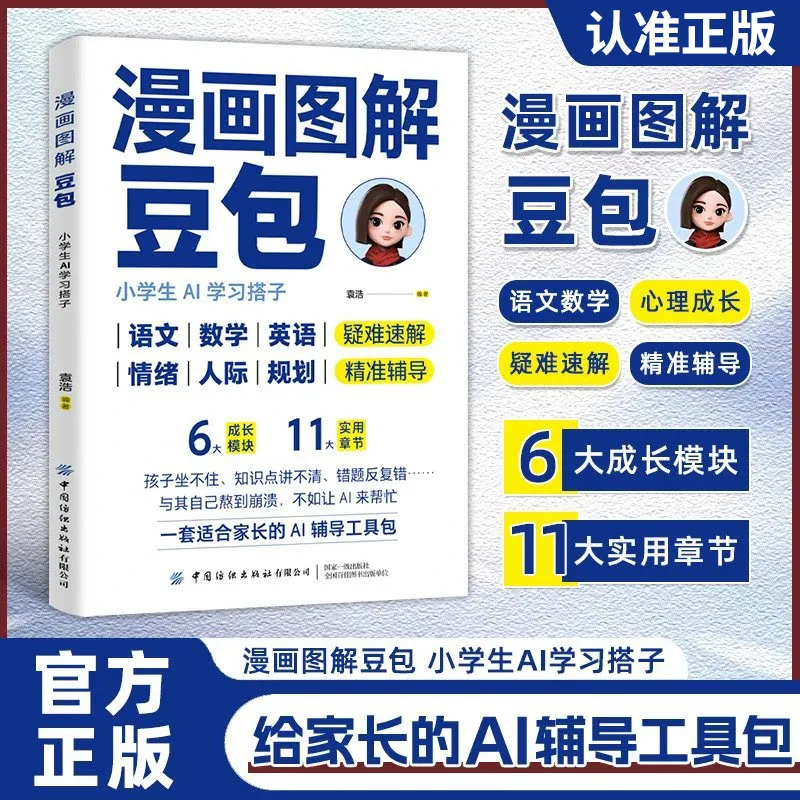 Comic Illustrations, Tofu Bun Books, Zero Foundation, Tofu Bun AI Efficiency Improvement Manual, Artificial Intelligence Book