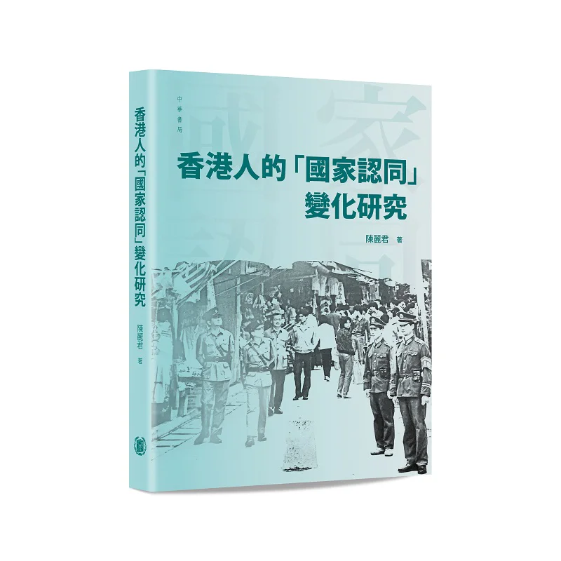 

Изменения и исследования по национальной идентификации людей Гонконга Чэнь Личун 9789888860029