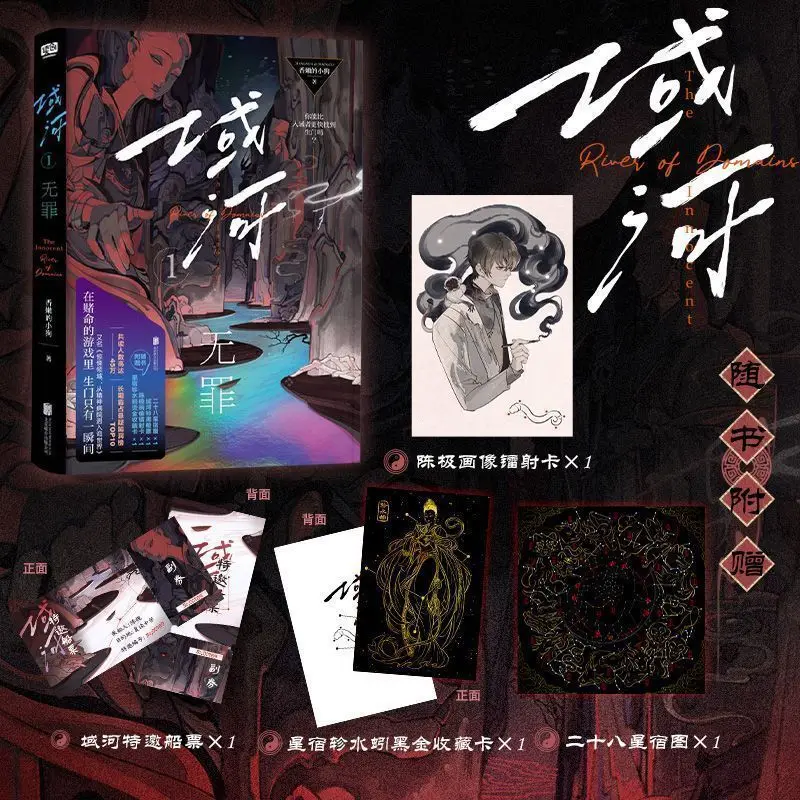 Domain River (Yu He) 1: Innocent (Wu Zui) Protagonist: Chen Ji Du Ting Feng, Chinese Horror Thriller Infinite Flow Novel