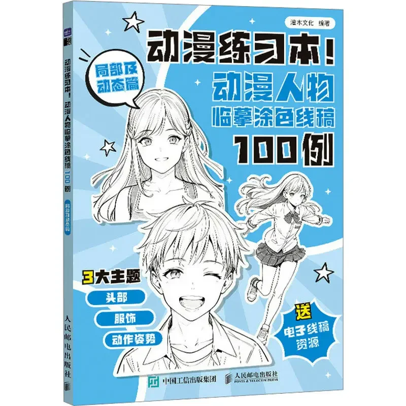 Anime Practice Book! 100 Examples of Anime Character Sketches and Line Art for Coloring: Partial and Dynamic Edition