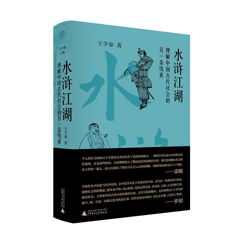 Water Margin The World Of Jianghu  Another Clue To Understanding Ancient Chinese Society Hardbook Wang Xuetai 9787559876874