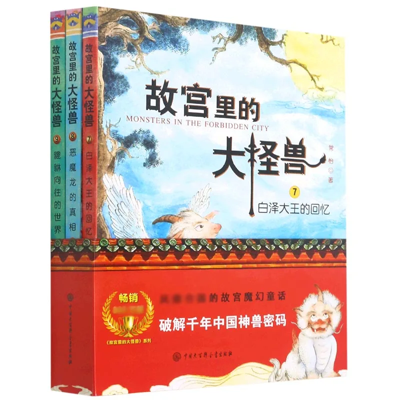 

Великие монстры в запрещенном городе, том 7-9, набор из 3 книг в стиле фэнтези)
