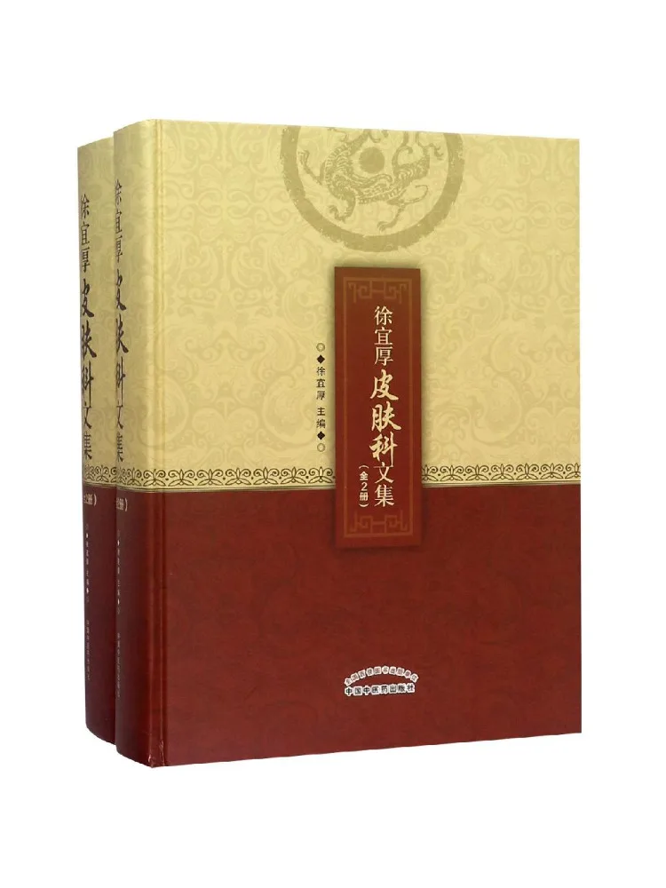 Book-Winshare Collected Works Of Xu Yi Hou's Department Of Dermatology 2 Volumes