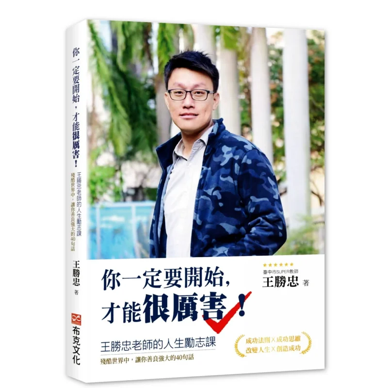 You Must Start To Be Very Powerful Wang Shengzhong Booker Culture 9789865405656 Book