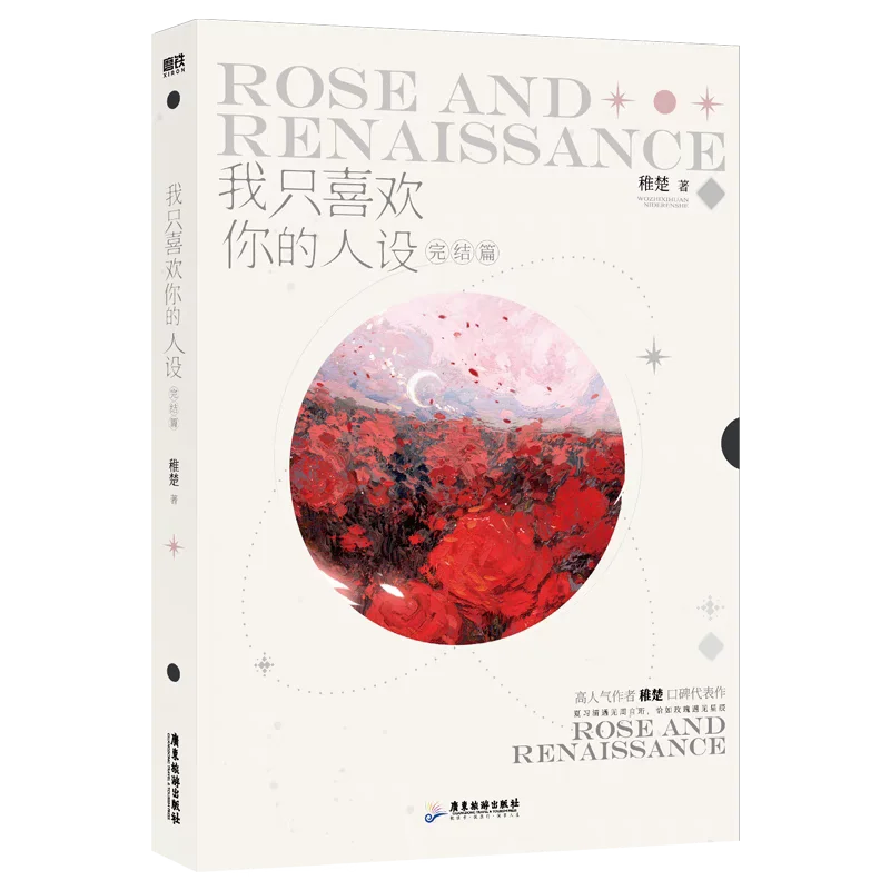 Rosa e rinascimentale originale romanzo Volume 3 Zhou Ziheng, Xia Xiqing letteratura giovanile romanticismo cinese BG Fiction Book