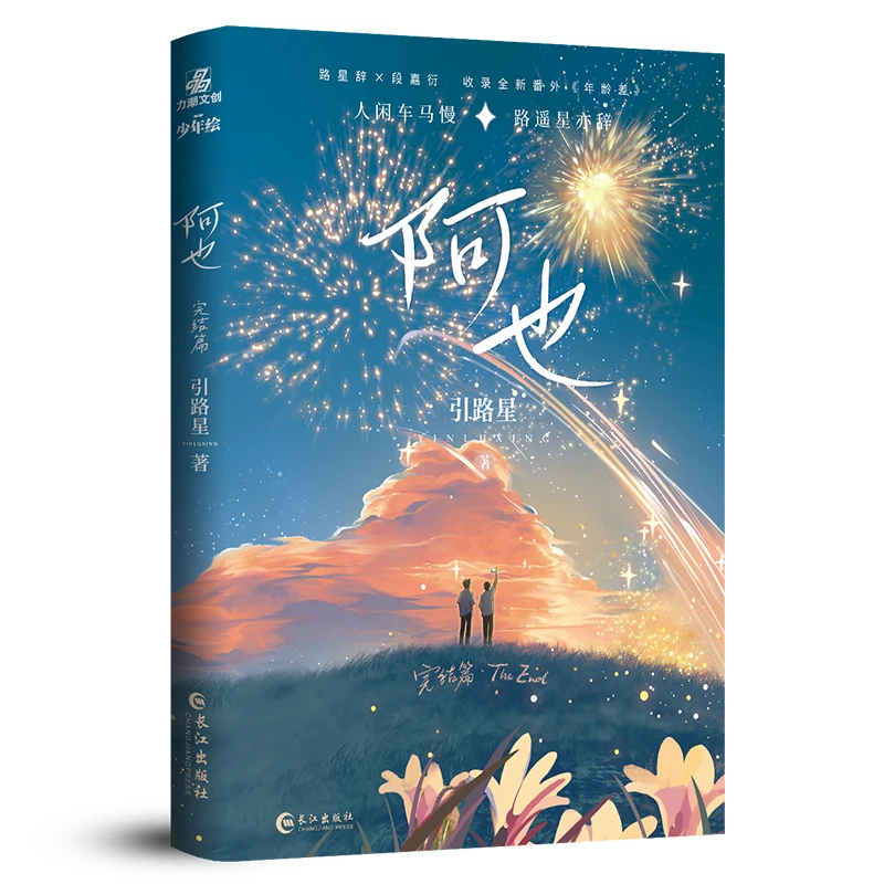 Aya (Final Edition) Leading Star Campus Youth Romantic Novel Bestseller Physical Book Genuine Changjiang Publishing House