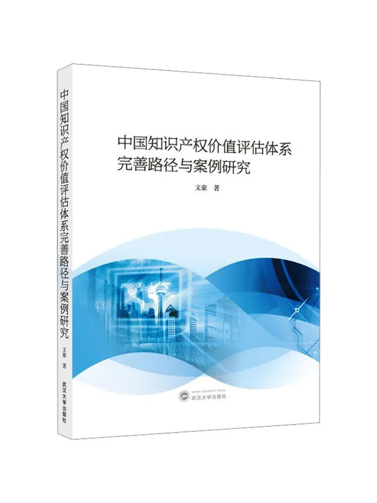 Book-Winshare The Path To Improvement Of China's Intellectual Property Value Assessment System and Case Studies