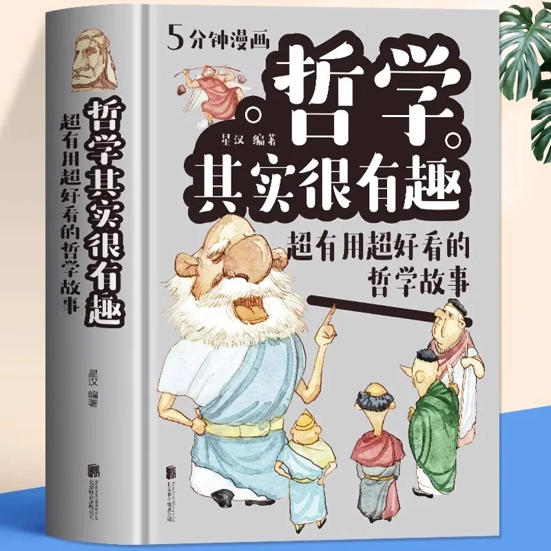 5-minute Comic Philosophy Is Actually Very Interesting, A Chinese Philosophy Story for Primary and Secondary School Students