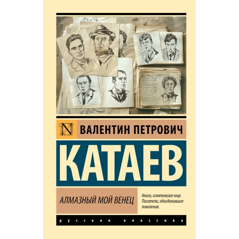 

Книга «Моя Алмазная Корона» с надписью «Издательство V P Kataev Act» 9785171645328.