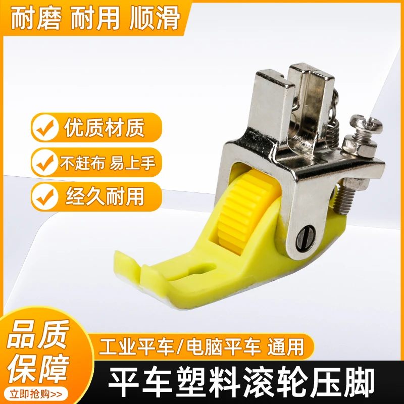 

10 шт. новая роликовая прижимная лапка, износостойкие тонкие и толстые материалы, универсальная узкая прижимная лапка для промышленного шитья стопового стежка