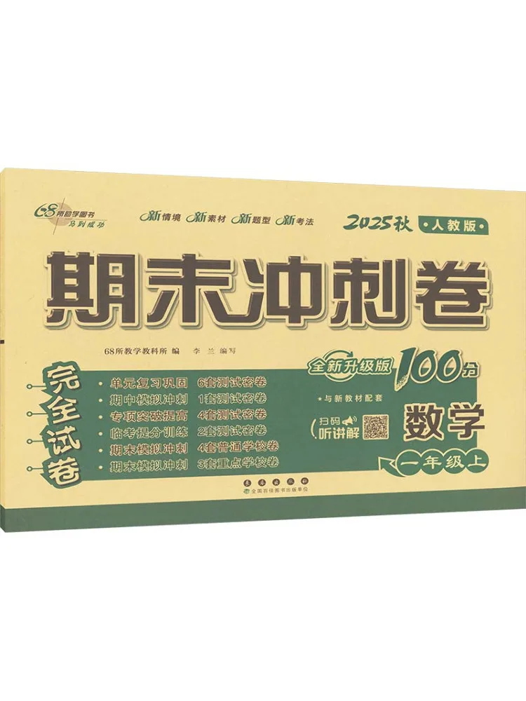 

Книга-Winshare Final Sprint, бумага по математике, класс 1, первый семестр, народное образование, новое обновленное издание, осень 2023 г.