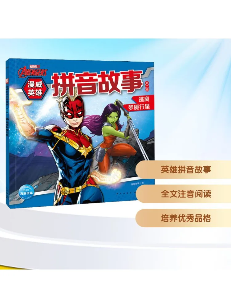

Книга-Winshare Marvel Heroes Pinyin Story, том 2, побег из планеты Кошмар