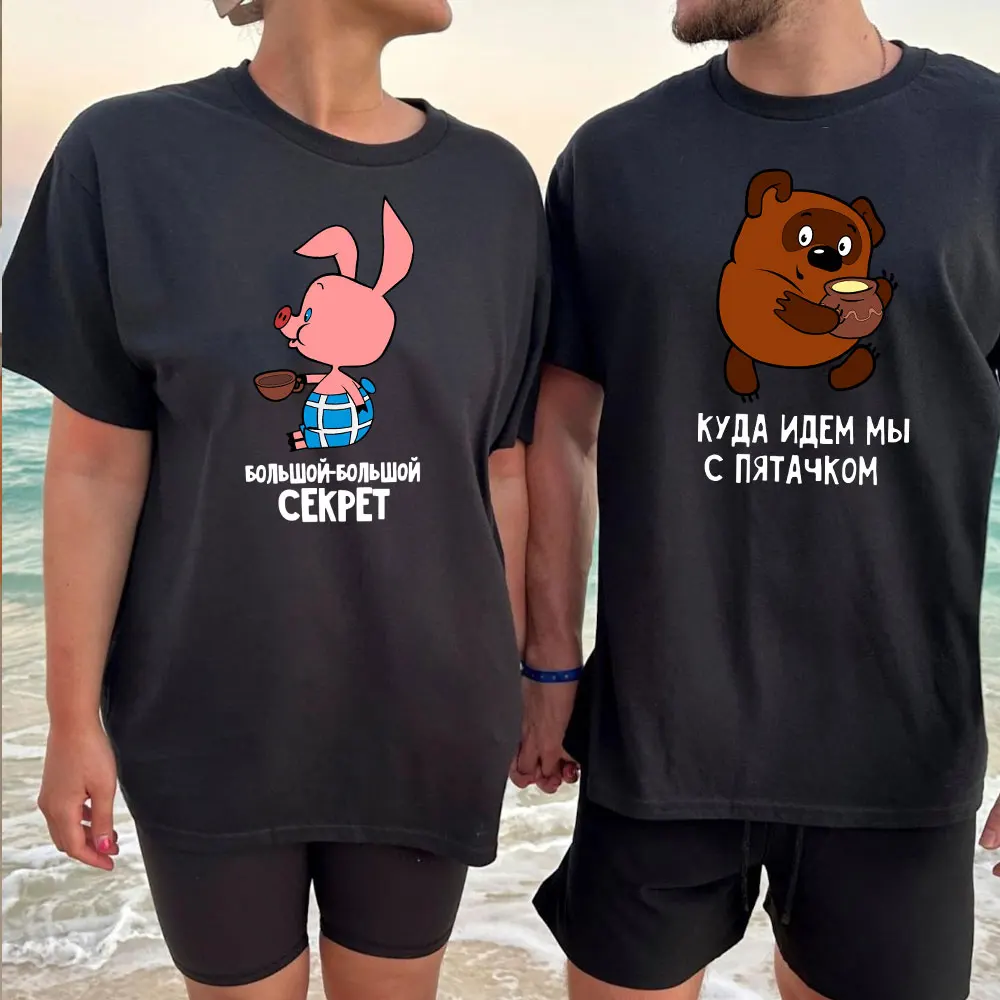 مضحك الدب الروسي زوجين الملابس خمر الكرتون أين نذهب مع الخنزير الصغير الاتحاد السوفياتي تي شيرت عادية القطن تيز #1