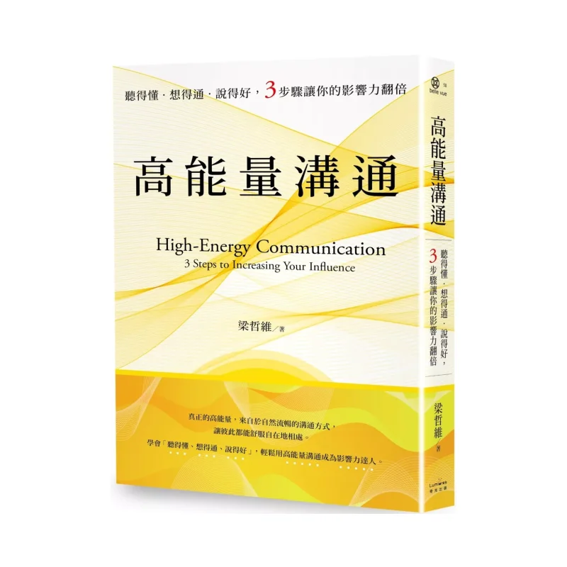 

Высокая энергетическая связь, понять, думайте и говорит, колодец, 3 ступени, чтобы двойнуть вашу влияние Liang Zhewei Qiguang 9786267685068