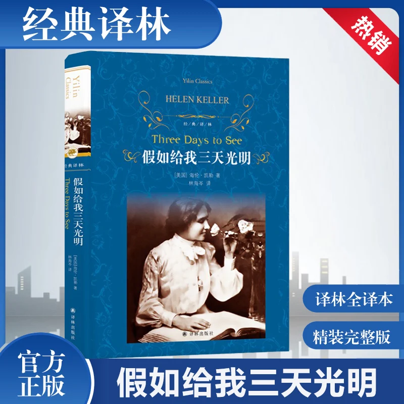 

Три дня сначала: Вдохновляющая автобиография Хелен Келлера в новом переполнении!