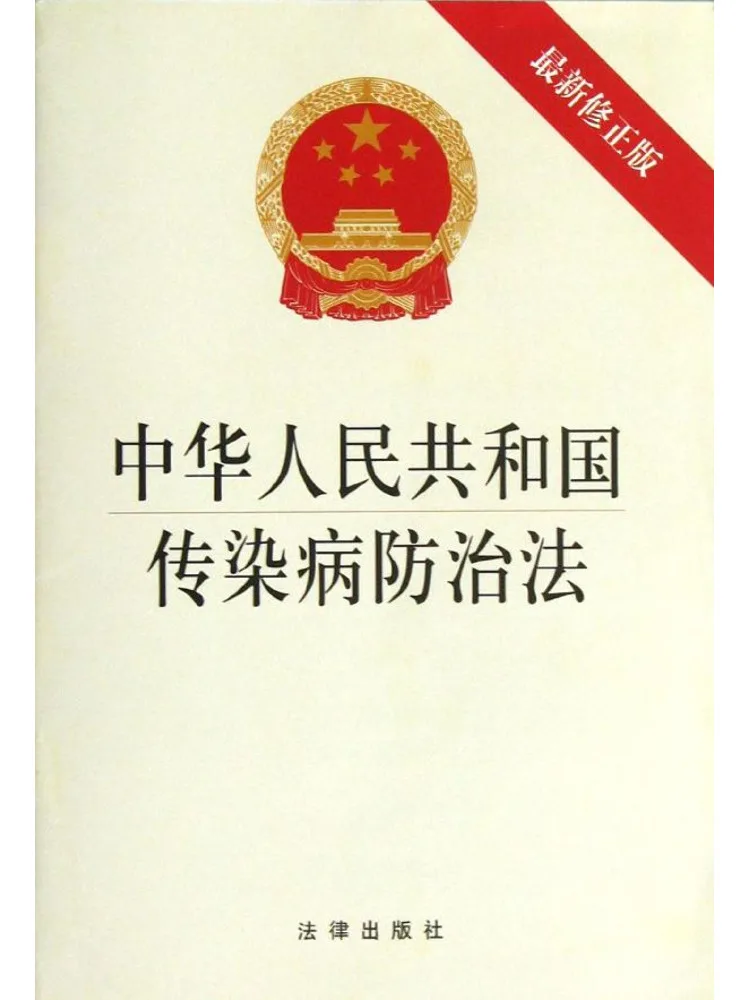 Book-Winshare Law Of the People's Republic Of China on the Prevention and Control Of Infectious Diseases Latest Revised Edition
