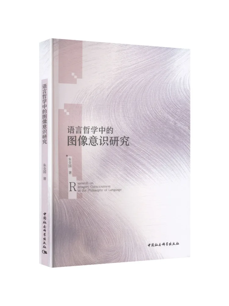 Book-Winshare The Study Of Image Consciousness in the Philosophy Of Language