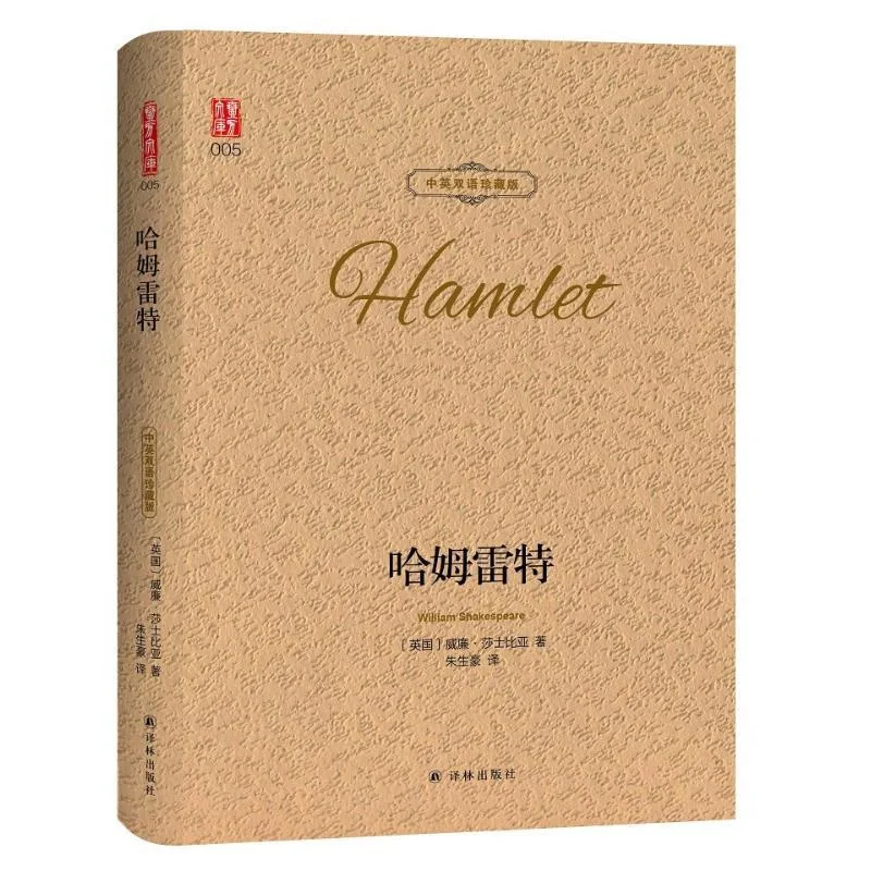 New Hamlet Shakespeare Tragedy Chinese and English bilingual collector\'s edition western literature