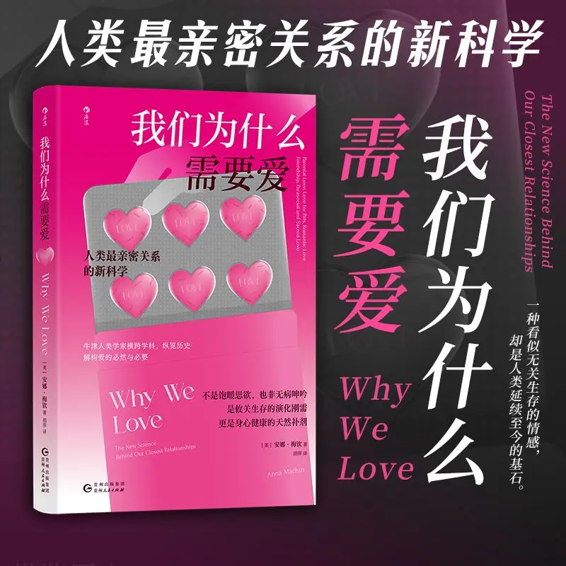 

Почему мы нужны любовь Путеводитель по интимным отношениям и эмоциям. Книги социальной антропологии и психологии.