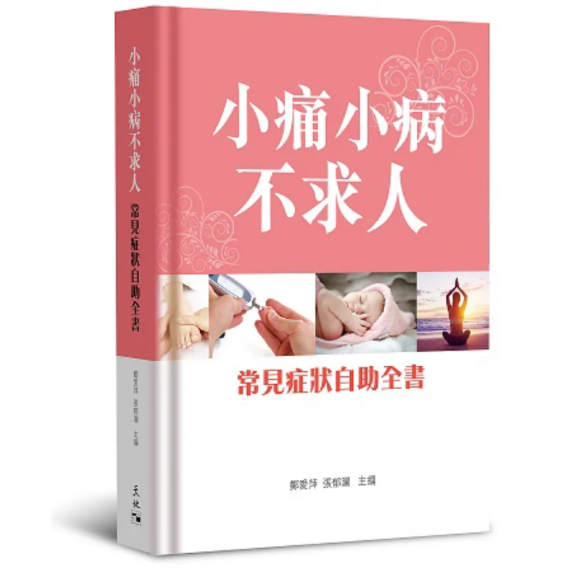 

Небольшие боли и иллюзии не нужно выставлять, помогает от других руководств по самопомощям общих симптом Zheng Aiping 9789888550104