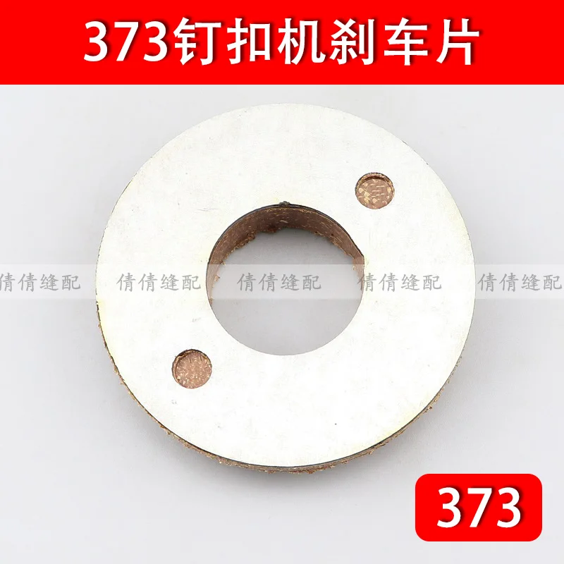 Mb373 زر مرفق آلة الفرامل الوسادة محرك الاحتكاك حلقة مخلب حلقة ماكينة خياطة صناعية الملحقات B1208-372-000