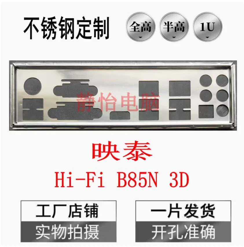 

Задняя пластина экрана ввода-вывода, задняя пластина, задняя панель, кронштейн Blende, нержавеющая сталь для BIOSTAR Hi-Fi B85N 3D